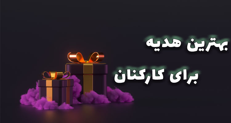 بهترین هدایا برای کارکنان