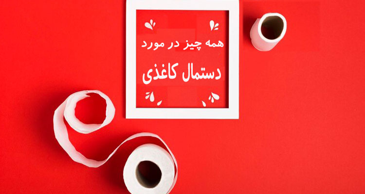 دستمال کاغذی