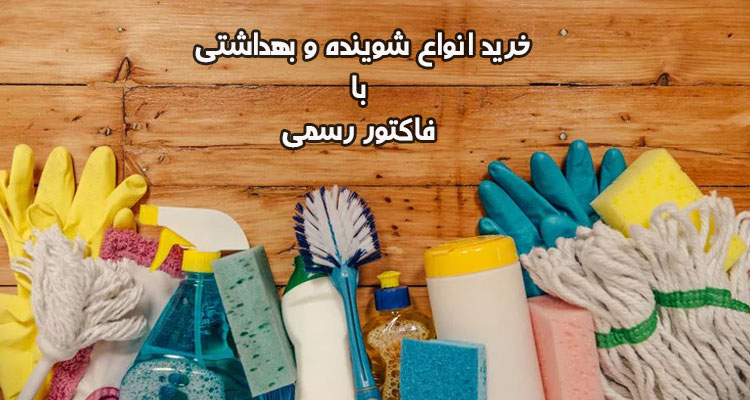 خرید انواع شوینده و بهداشتی با فاکتور رسمی