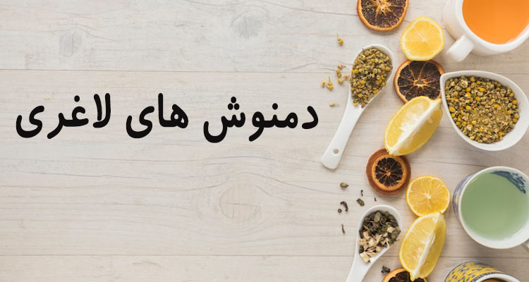 چه دمنوشی برای لاغری خوبه