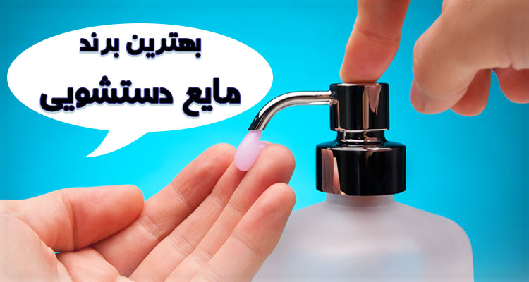 بهترین مایع دستشویی 