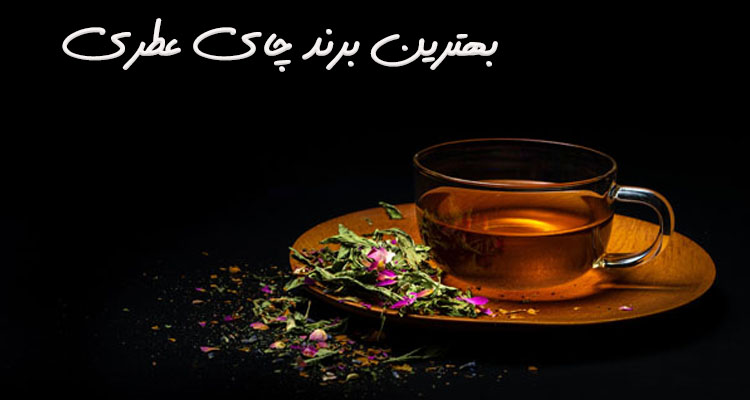 بهترین مارک چای عطری 