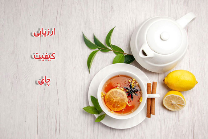 ارزیابی کیفیت چای