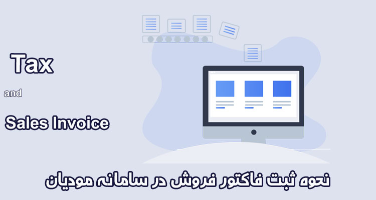 نحوه ثبت فاکتور فروش در سامانه مودیان