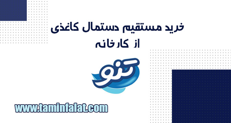 خرید مستقیم دستمال کاغذی از کارخانه تنو