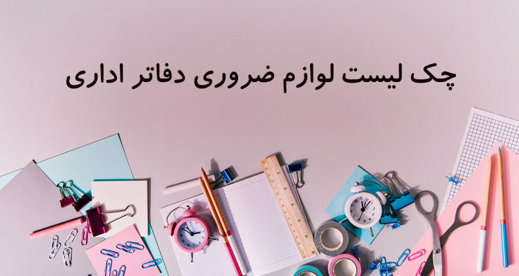 چک لیست لوازم برای دفاتر اداری 