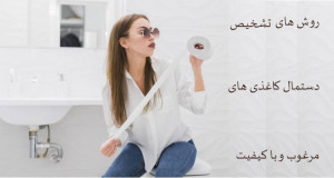 تشخیص دستمال کاغذی اصل و مرغوب 