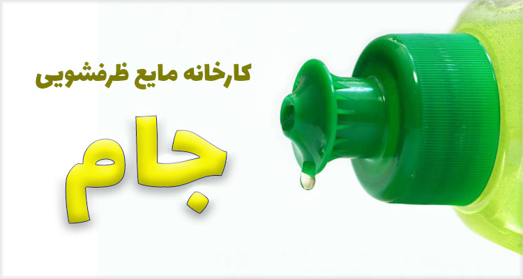 کارخانه مایع ظرفشویی جام